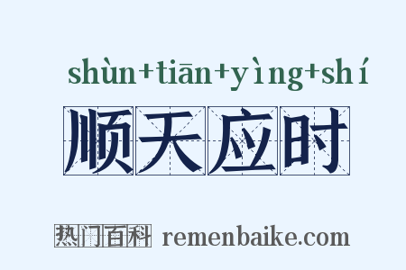 顺天应时是什么意思的图片